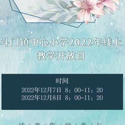 线上开放异彩纷呈 “云”上之约共享成长——斗门镇中心小学2022年线上“教学开放日”活动