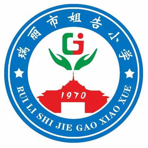 抗击疫情，铸牢校园安全底线                               — —瑞丽市姐告小学