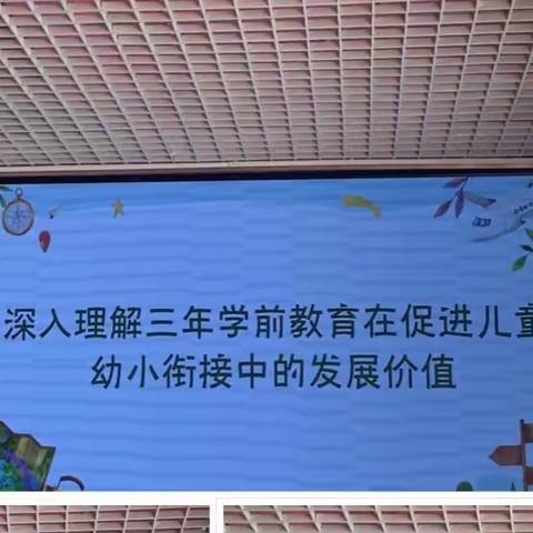 深入理解三年学前教育在促进儿童幼小街接中的发展价值