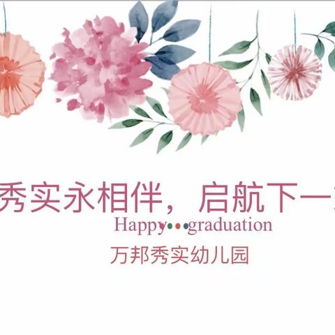 秀实永相伴，启航下一站