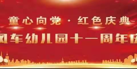 付集镇大风车幼儿园十一周年庆典——“童心向党、红色庆典”邀请函