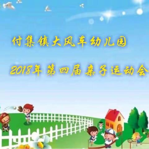 付集镇大风车幼儿园2018年第四届大型亲子运动会邀请函