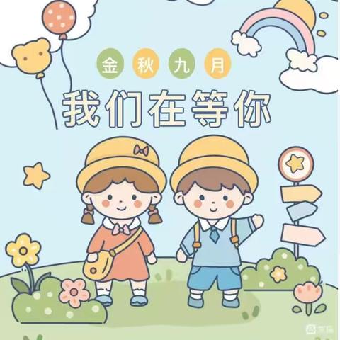 “幼”见开学季，官庄幼儿园开学温馨提示💗