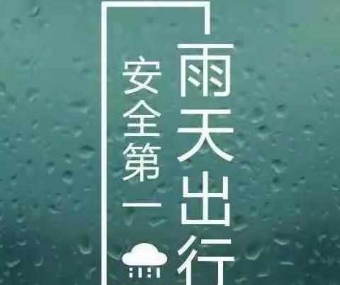 【校园安全教育】“暴雨来袭，安全出行”--福安市官庄幼儿防暴雨温馨提示