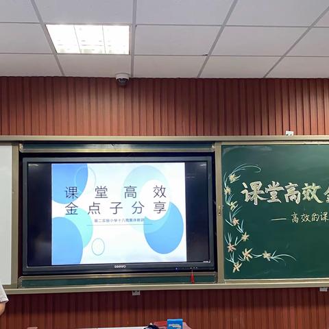 精策良方我推荐 博采众长共成长— 新郑市第二实验小学语文组“高效课堂，我是这么做的”金点子分享交流会