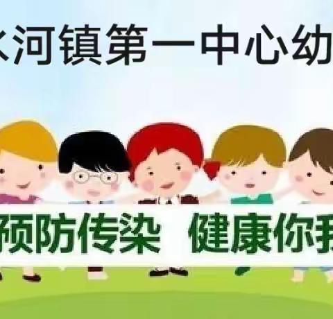 清水河镇第一中心幼儿园家园共防疫宣传篇