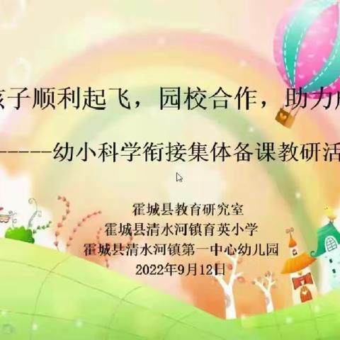 云端相聚  协手助力   让孩子顺利起飞——幼小科学衔接集体备课研讨交流活动