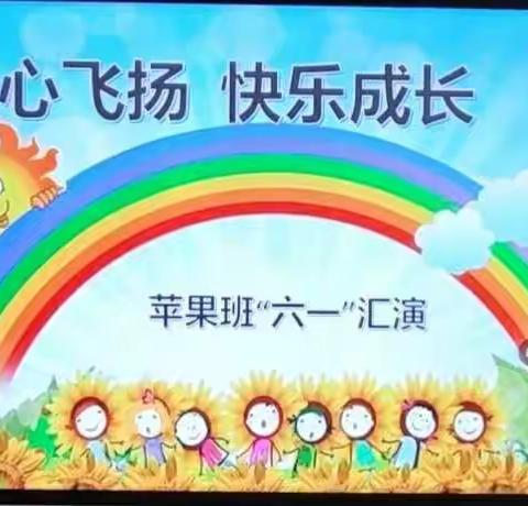 苹果班童心飞扬快乐成长——六一才艺表演