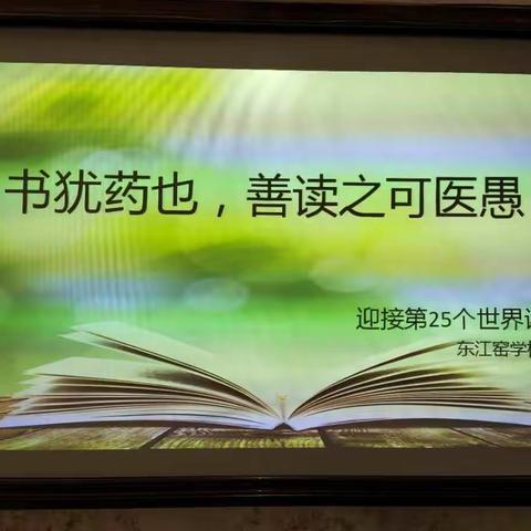 春暖花开日 正是读书时——东江窑学校开展“世界读书日”班级主题阅读活动