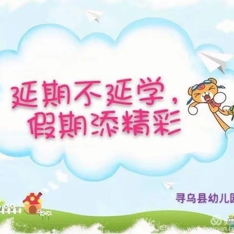 延期不延学，假期添精彩一一寻乌县幼儿园中班5月8日推荐学习内容