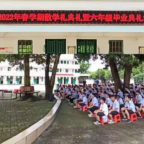 清风润校  廉香沁心——柳城县文昌小学教育集团伏侨校区2022春学期散学暨毕业典礼