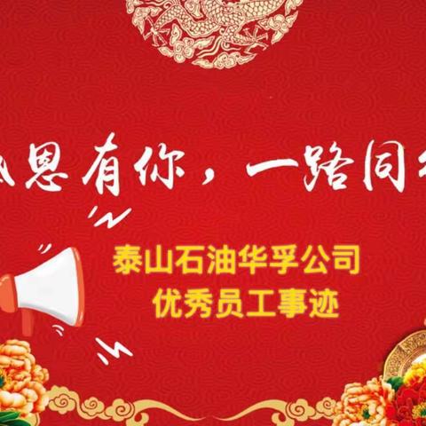 华孚公司优秀员工事迹