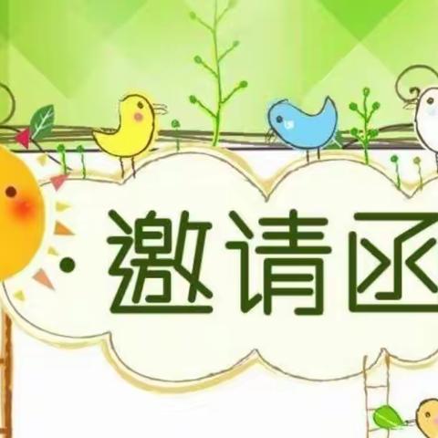 “遇见成长❤️未来可期”  英才贝贝幼儿园聪明豆一班家长会邀请函