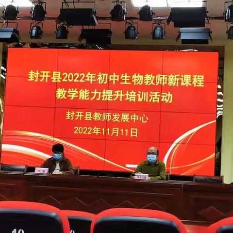 乘“风”破“浪”，“生”定喜人——记封开县2022年初中生物教师新课程教学能力提升培训活动