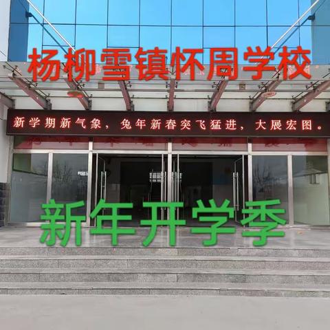 怀周学校开学第一课：新学期  新希望