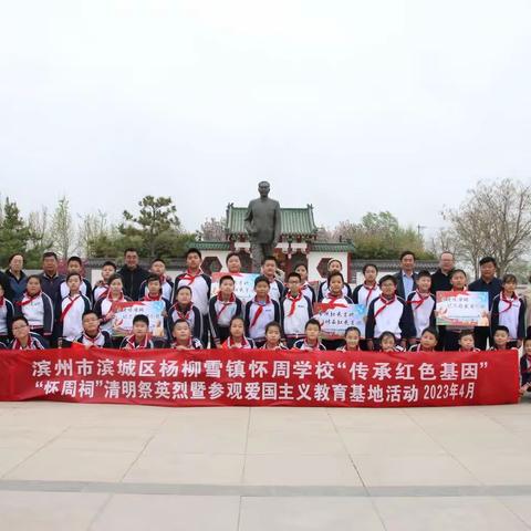 【杨柳雪怀周学校】清明缅怀英烈，传承红色基因——杨柳雪镇怀周学校开展清明祭英烈暨爱国主义教育研学活动