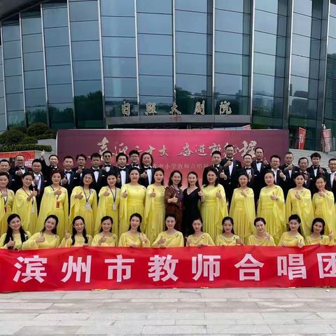 喜报——滨州市教师合唱团在2022年山东省中小学教师合唱展示活动中荣获二等奖