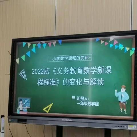 教研之花怒放——一年级数学组《新课程标准》的变化与解读