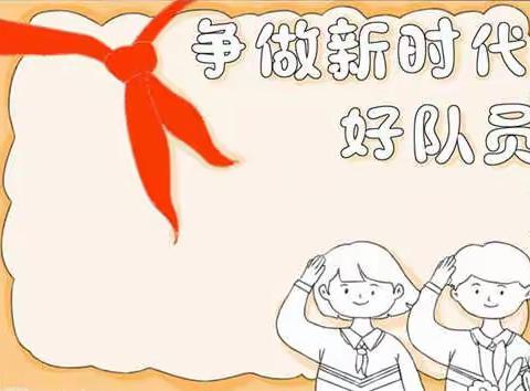 让红领巾更鲜艳，争做文明好少年--唐山市路北区机场路小学三（1）中队观看网上主题队日活动