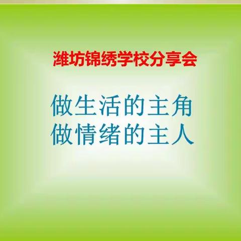 找寻生命张力，赋能教师生涯 ---潍坊锦绣学校教师心理健康培训