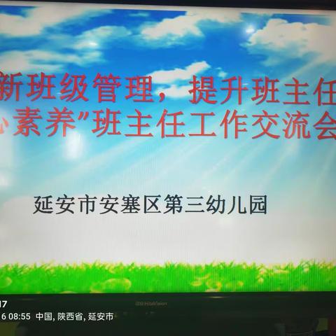 【安塞区第三幼儿园】，“创新班级管理 提升班主任核心素养”，     班主任工作交流会