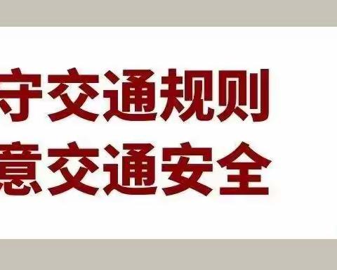 乔楼一小文明交通安全教育