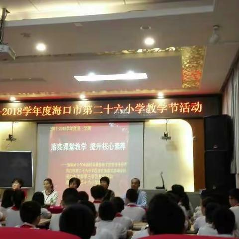 寓教于乐——记海口市第二十六小学区域化集群式基地培训