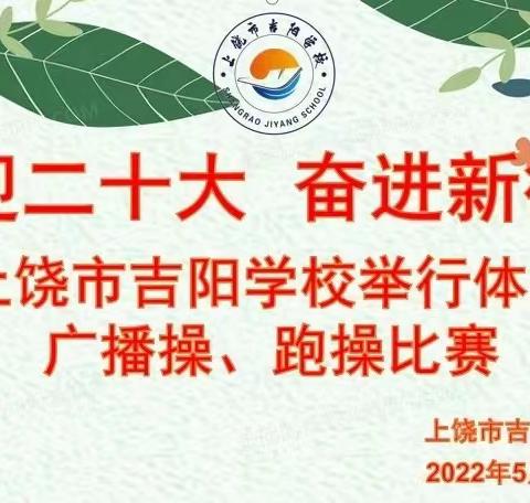 阳光体育伴成长，今日吾辈当自强———上饶市吉阳学校举行三操比赛