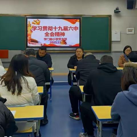 学门前小学党支部召开党员大会学习贯彻党的十九届六中全会精神（副本）