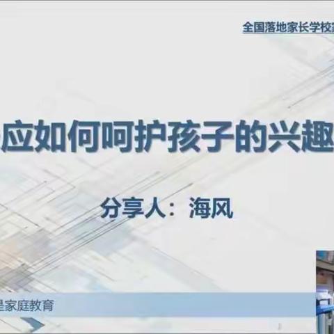 全国落实家长学校小学生家长课程5月主题：探索创新、第八讲《家长应该如何呵护孩子的兴趣爱好》