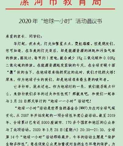 2020年“地球一小时”活动倡议书