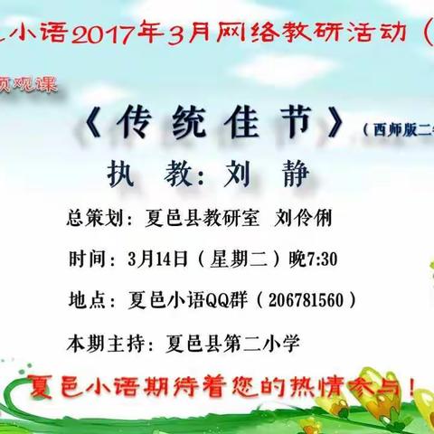 夏邑小语2017年3月14日网络教研活动信息（二）