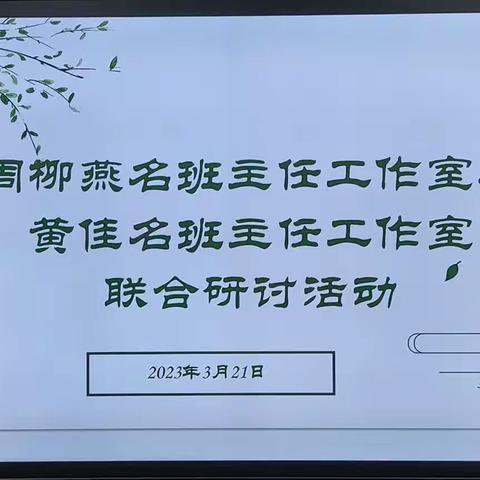 春日联袂共话班级管理， 学共智慧展现育人魅力