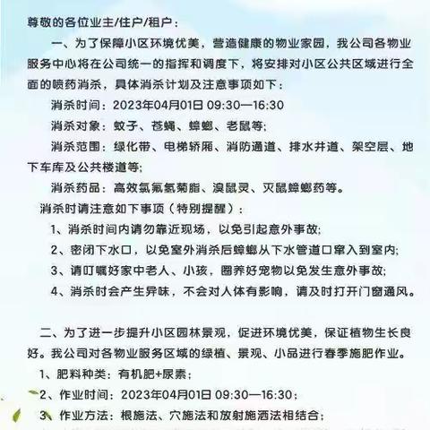 大合物业：开展除“四害” 护健康、添新绿“施春肥”活动