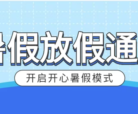 邵阳县黄荆乡初级中学2022年暑假放假通知