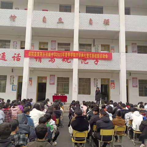 虎力全开 奋发新程---黄荆乡中学2022年春季学期开学典礼暨书香校园启动会