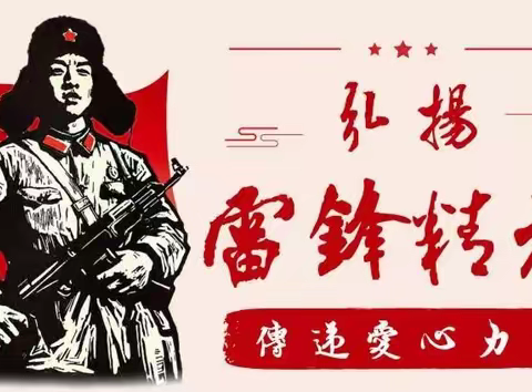 3月5日“学习雷锋好榜样”主题研学活动 预告