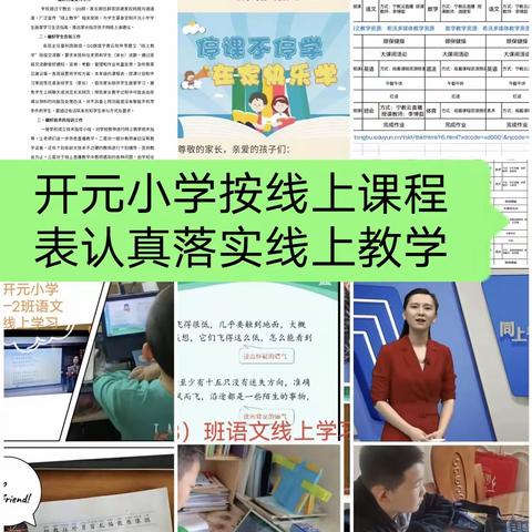 云端教学 有爱有光有实招  ——利通区开元小学线上教学温情回顾