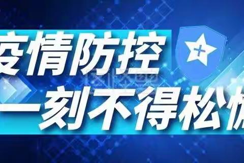 佛耳湖镇中心幼儿园温馨提示 疫情尚未结束 大家仍需努力