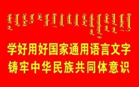 “普通话诵百年伟业，规范字写时代新篇”——大石寨蒙古族学校第24届全国推广普通话宣传周系列活动