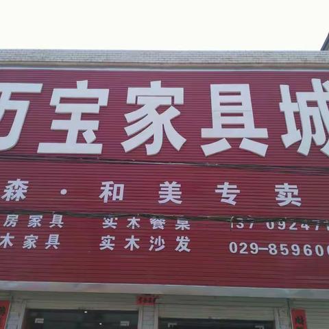 秦镇万宝家居迎新春"双店同庆,实惠百姓"开始了!