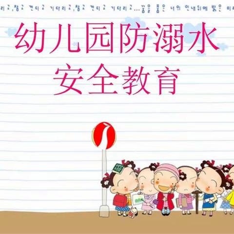 毕武庄中心幼儿园—幼儿防溺水安全知识篇