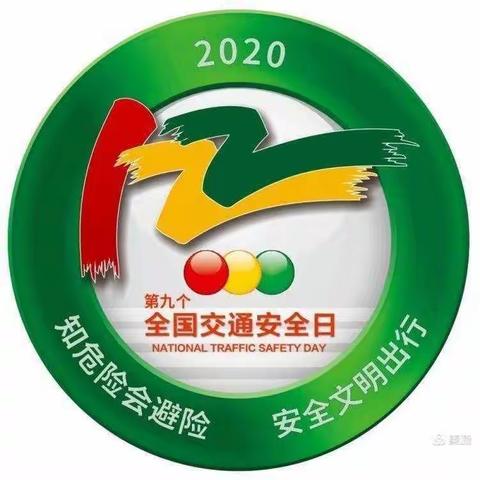 毕武庄中心幼儿园交通安全心中记之“知危险会避险   安全文明出行”全国交通日主题活动