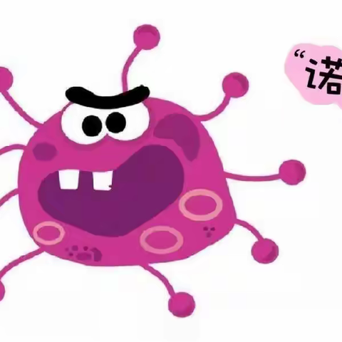 预防诺如病毒，呵护幼儿健康——毕武庄中心幼儿园诺如病毒宣传知识篇