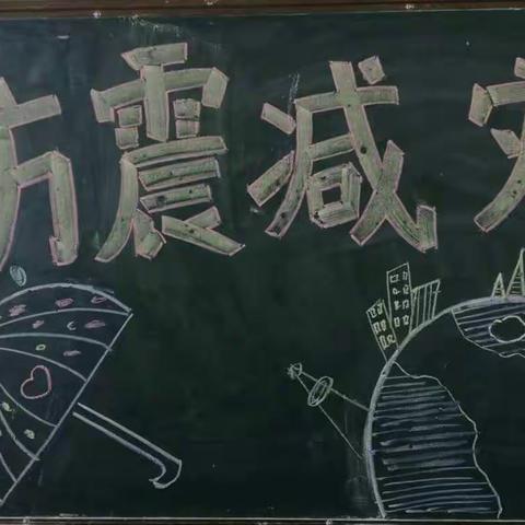 毕武庄中心幼儿园——地震来了，我不怕