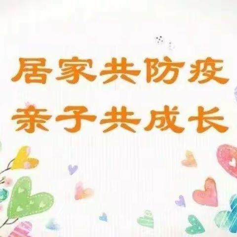 “云”相伴、 “趣”成长——单县高老家乡中心幼儿园居家生活指导【第十八期】