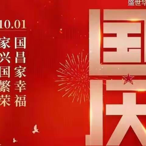 🎉“喜迎国庆，童心飞扬”🎉——高老家中心幼儿园大班级部国庆节美篇