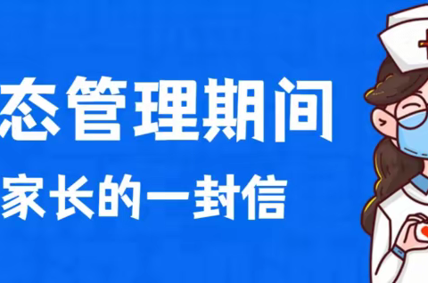 凉城二中疫情期间致家长的一封信