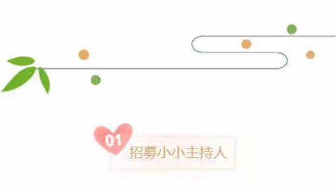 小小主持人招募令|小小舞台 大大梦想