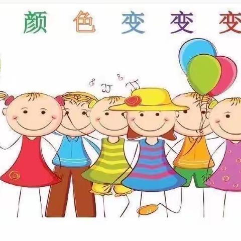 科学游戏活动《颜色变变变》